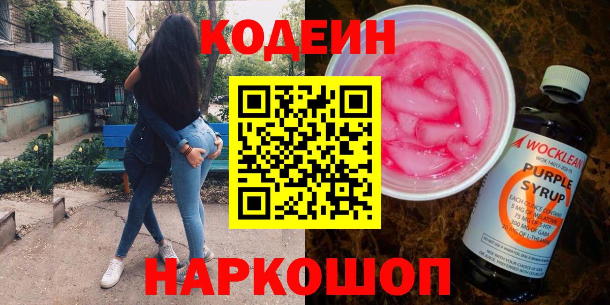 Кодеиновый сироп Lean Purple Drank Майский