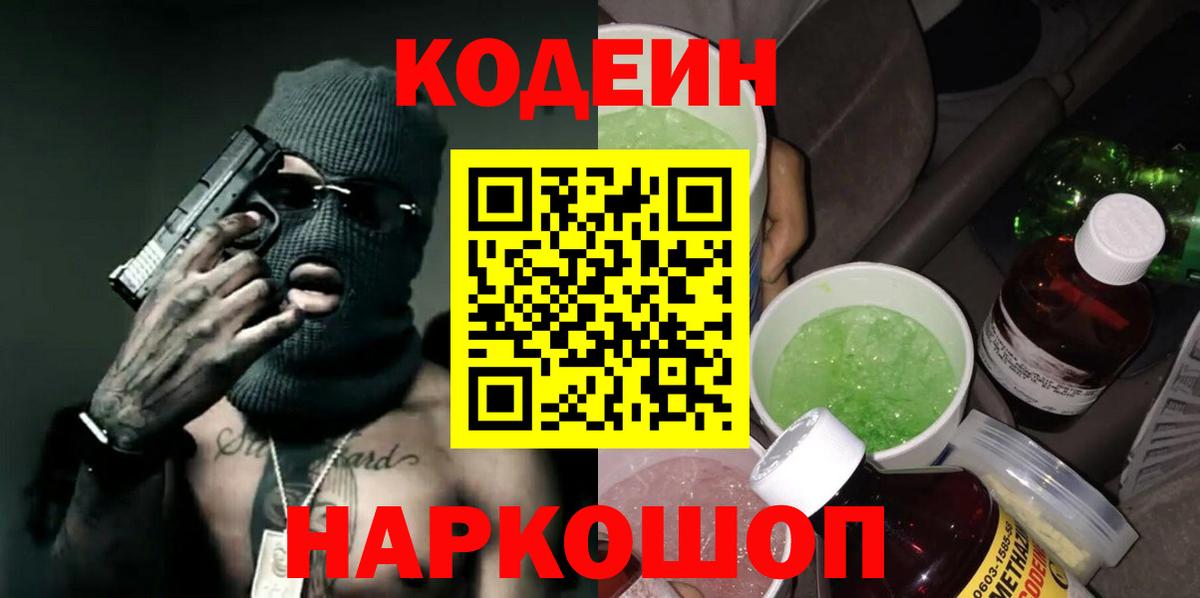 Майский  Кодеин Purple Drank  Вход с VPN  Кодеиновый сироп Lean напиток Lean (лин) 
